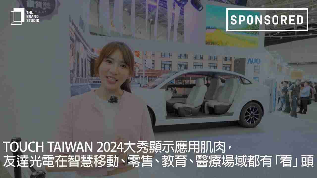 Touch Taiwan 2024大秀显示应用肌肉，，尊龙z6光电在智慧移动、、、零售、、、教育、、、医疗场域都有「看」头
