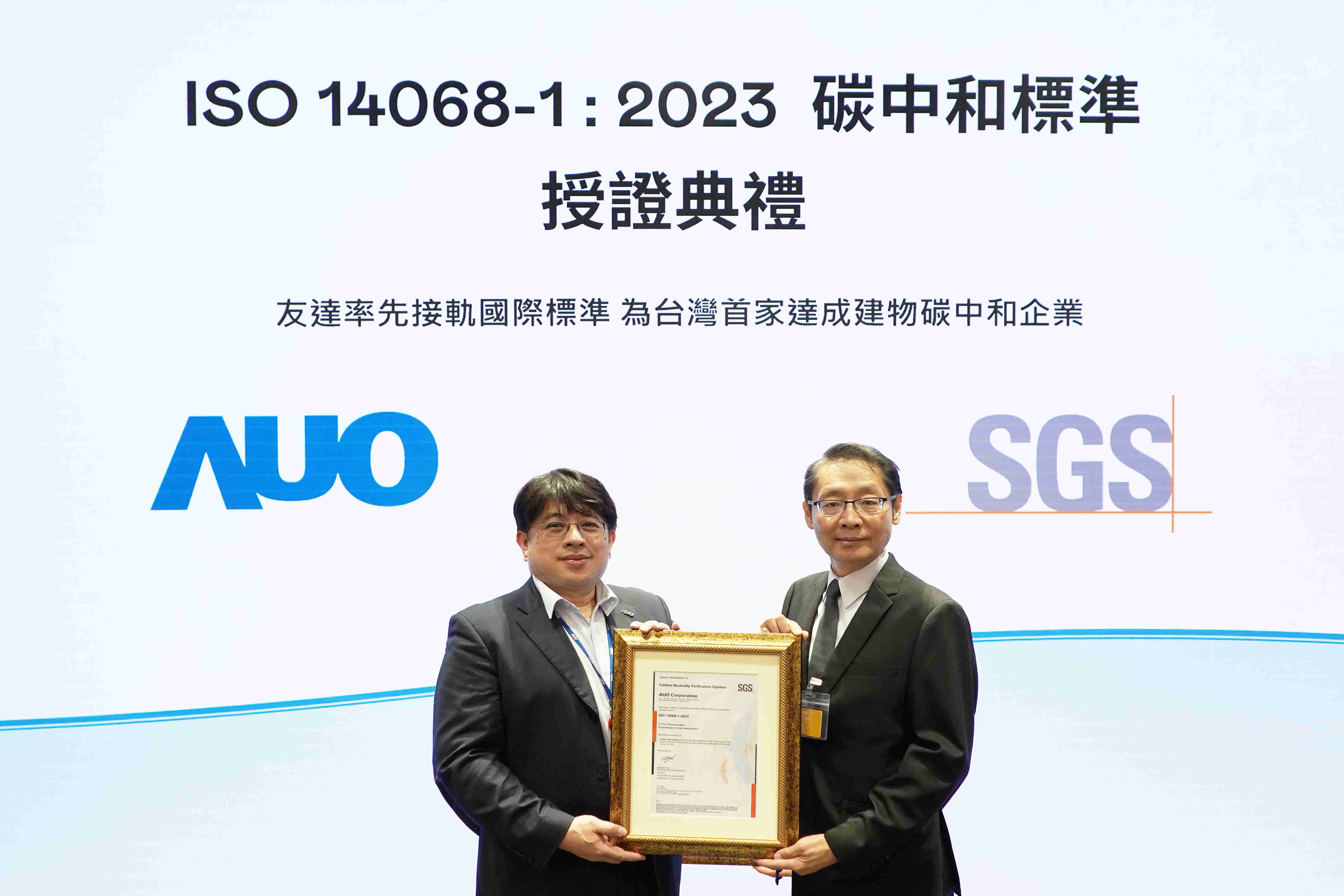 “尊龙z6全球研发中心（Global Research Center，，，，GRC）”总部大楼，，通过ISO 14068-1:2023碳中和管理标准认证，，，率先接轨国际标准，，为台湾首家达成建物碳中和之企业